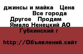 джинсы и майка › Цена ­ 1 590 - Все города Другое » Продам   . Ямало-Ненецкий АО,Губкинский г.